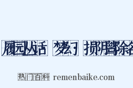 履园丛话·梦幻·损阴骘除名是什么意思的图片